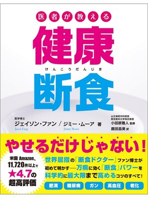 cover image of 医者が教える健康断食